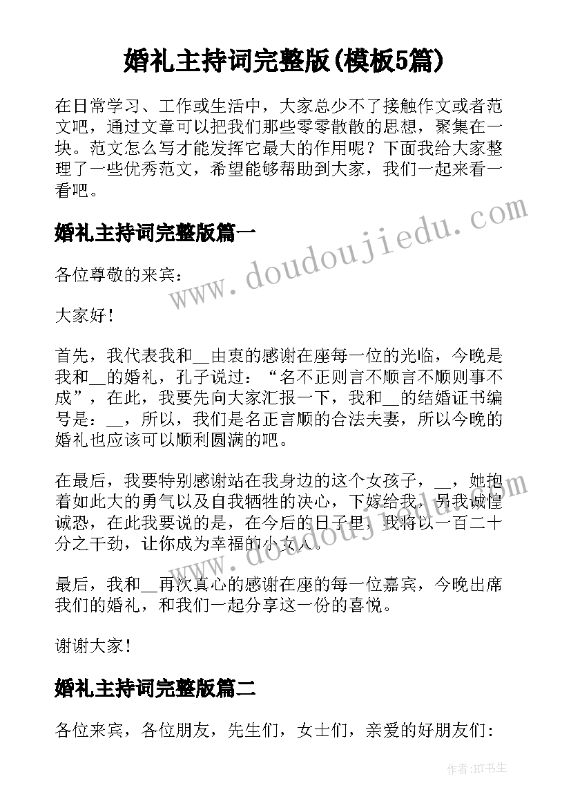 婚礼主持词完整版(模板5篇)