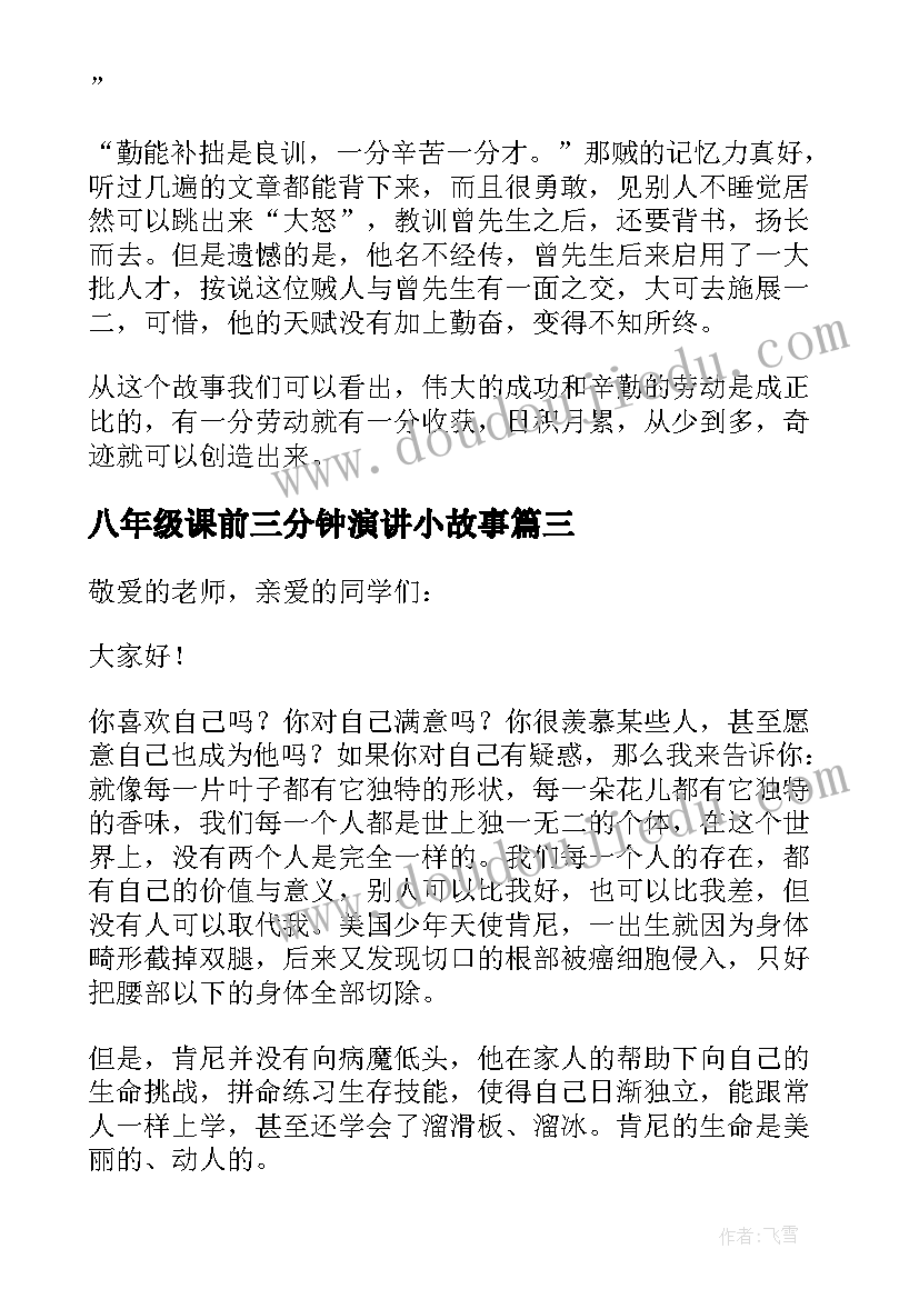 最新八年级课前三分钟演讲小故事(优秀10篇)