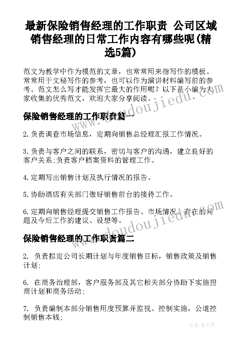 最新保险销售经理的工作职责 公司区域销售经理的日常工作内容有哪些呢(精选5篇)