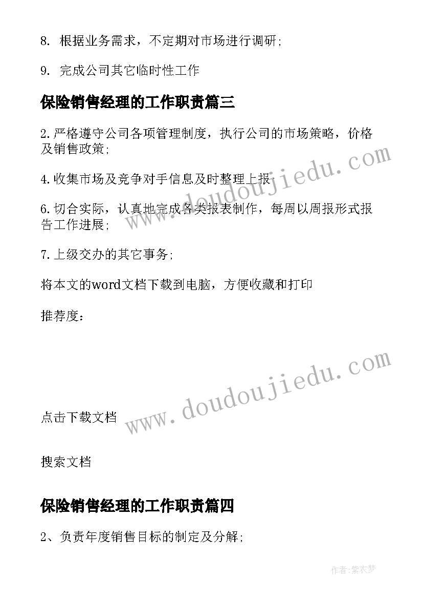 最新保险销售经理的工作职责 公司区域销售经理的日常工作内容有哪些呢(精选5篇)