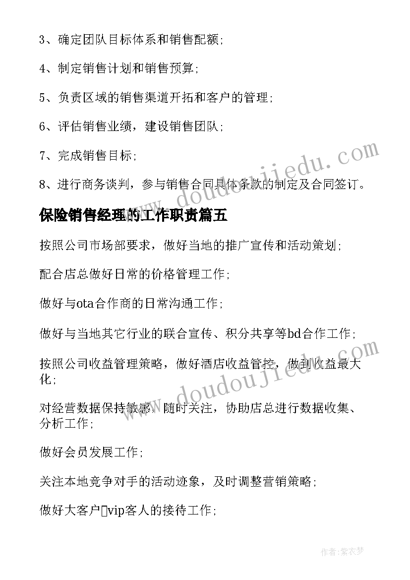 最新保险销售经理的工作职责 公司区域销售经理的日常工作内容有哪些呢(精选5篇)