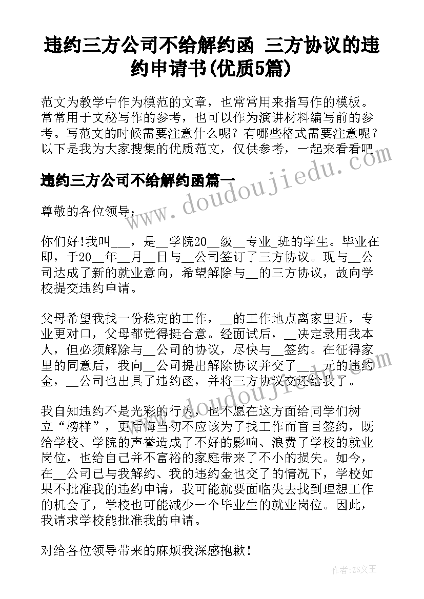 违约三方公司不给解约函 三方协议的违约申请书(优质5篇)