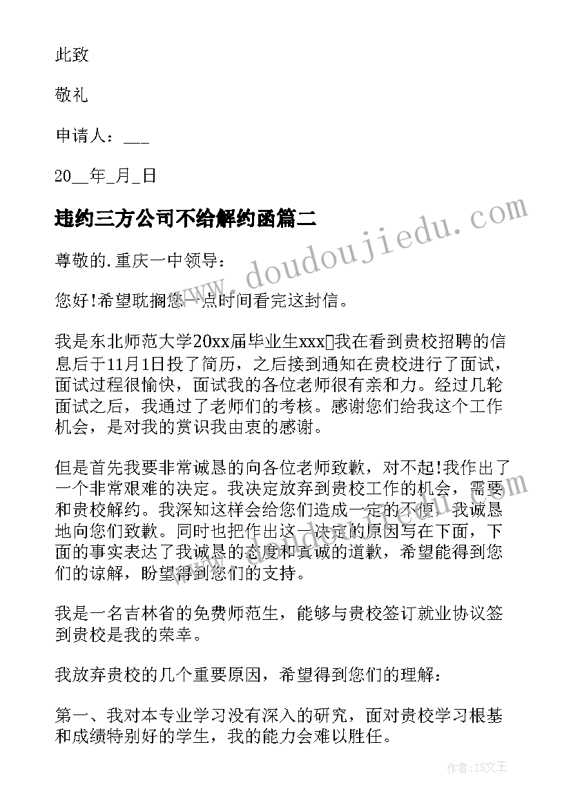 违约三方公司不给解约函 三方协议的违约申请书(优质5篇)