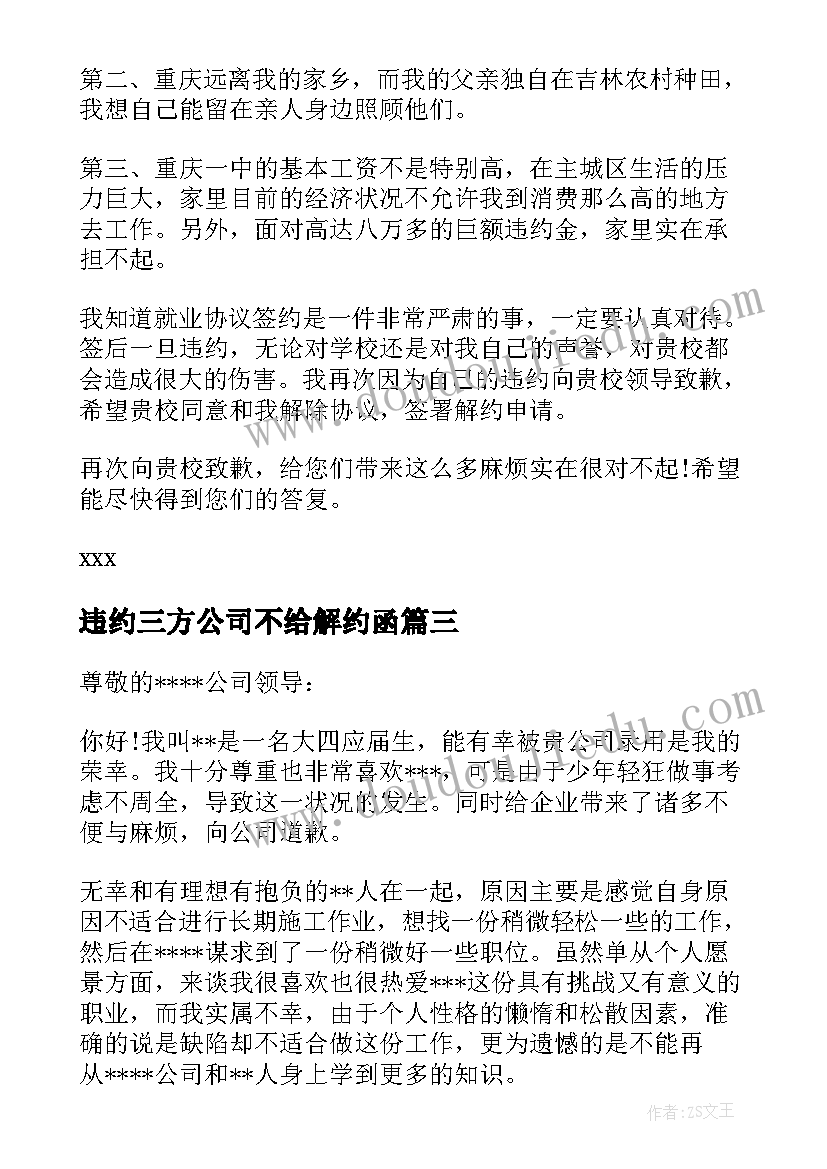 违约三方公司不给解约函 三方协议的违约申请书(优质5篇)