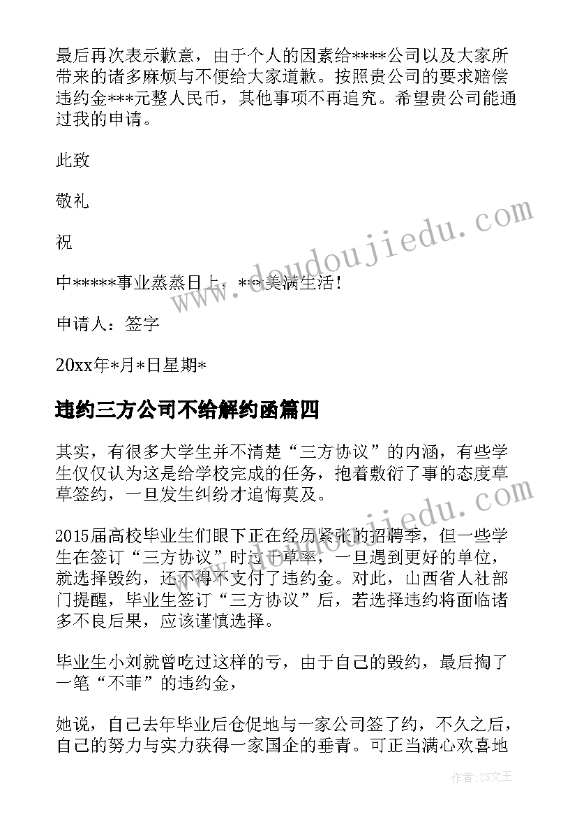 违约三方公司不给解约函 三方协议的违约申请书(优质5篇)