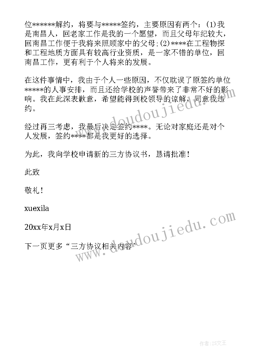 违约三方公司不给解约函 三方协议的违约申请书(优质5篇)