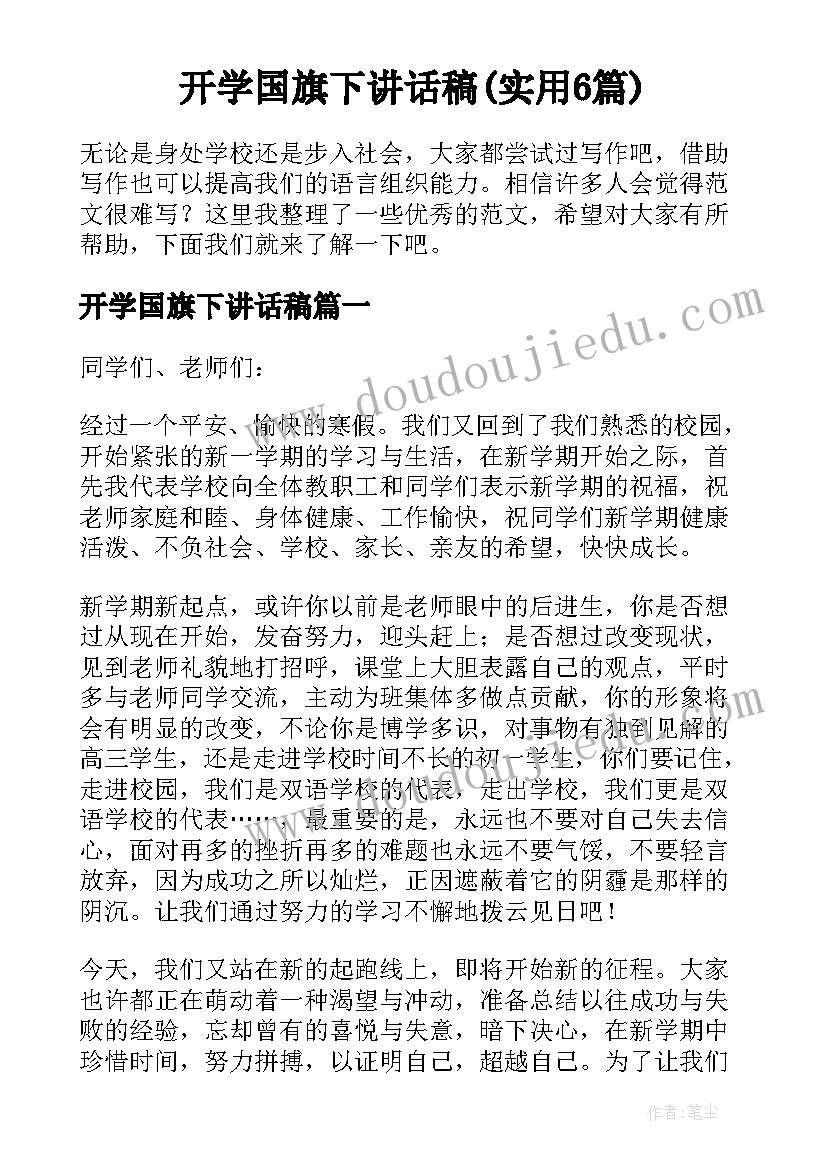 开学国旗下讲话稿(实用6篇)