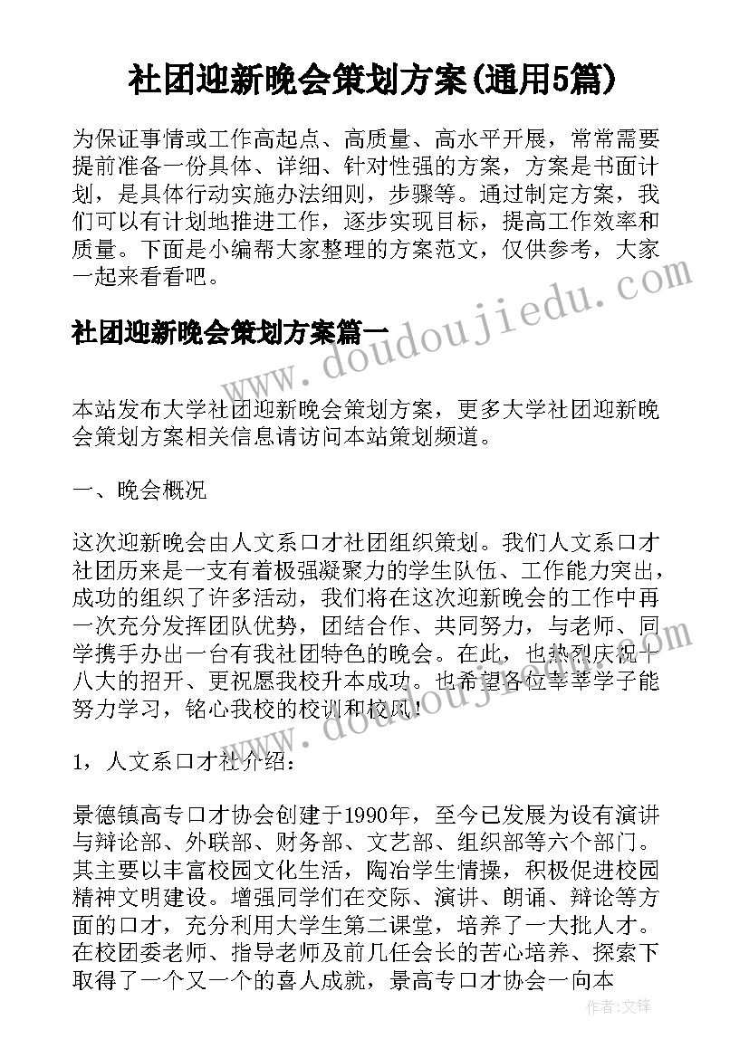 社团迎新晚会策划方案(通用5篇)