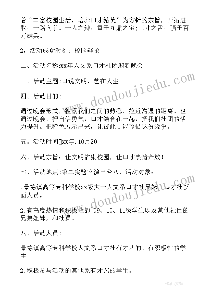 社团迎新晚会策划方案(通用5篇)