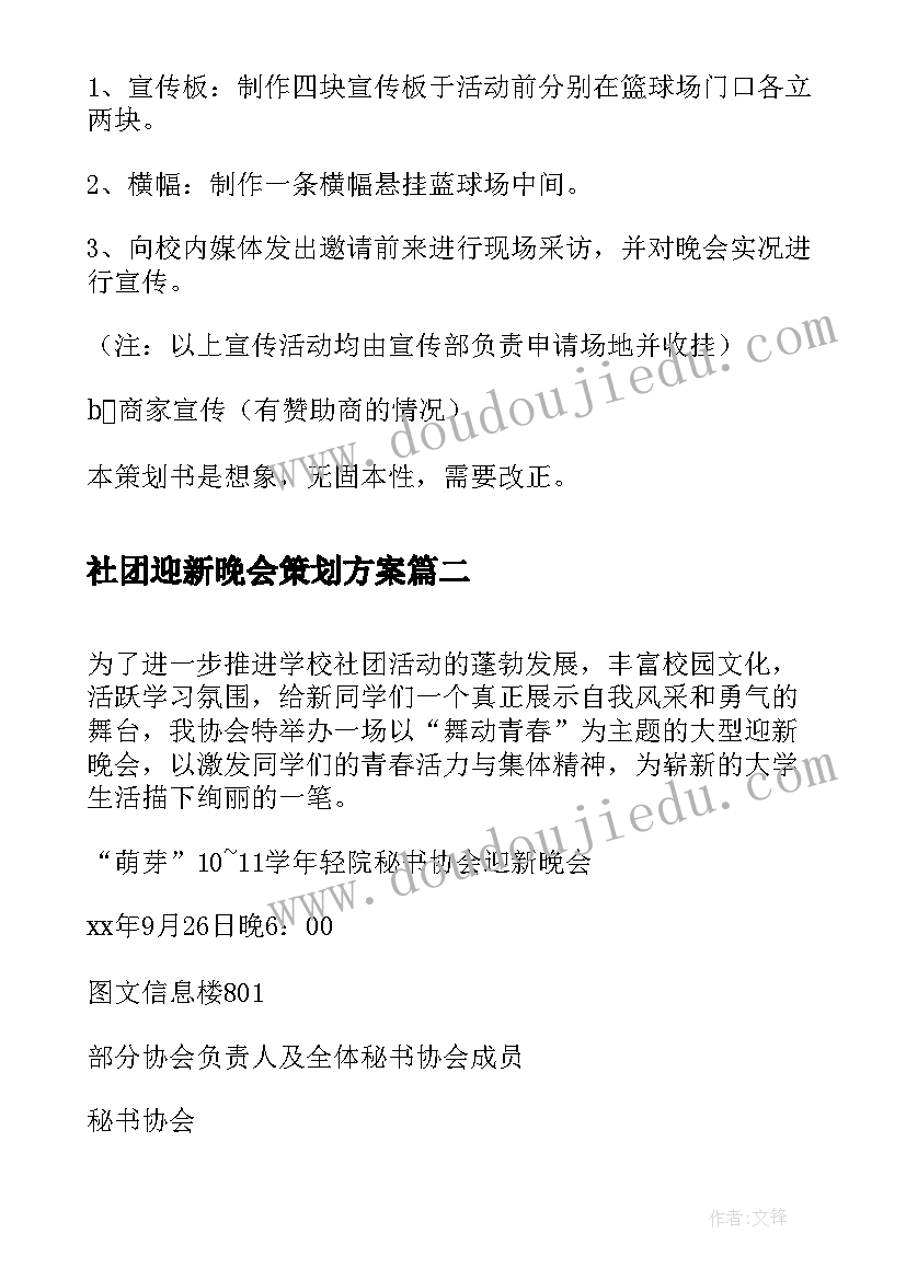 社团迎新晚会策划方案(通用5篇)