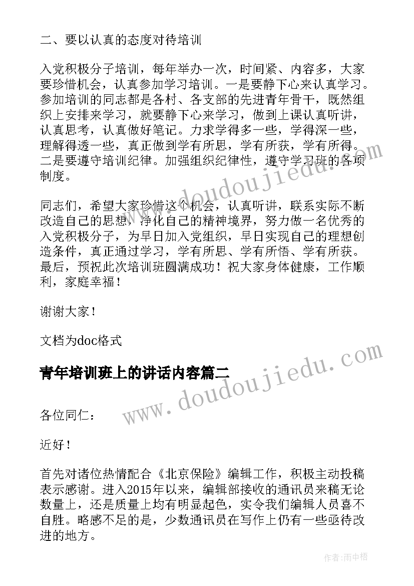 青年培训班上的讲话内容(精选10篇)