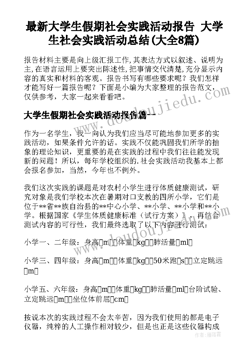 最新大学生假期社会实践活动报告 大学生社会实践活动总结(大全8篇)