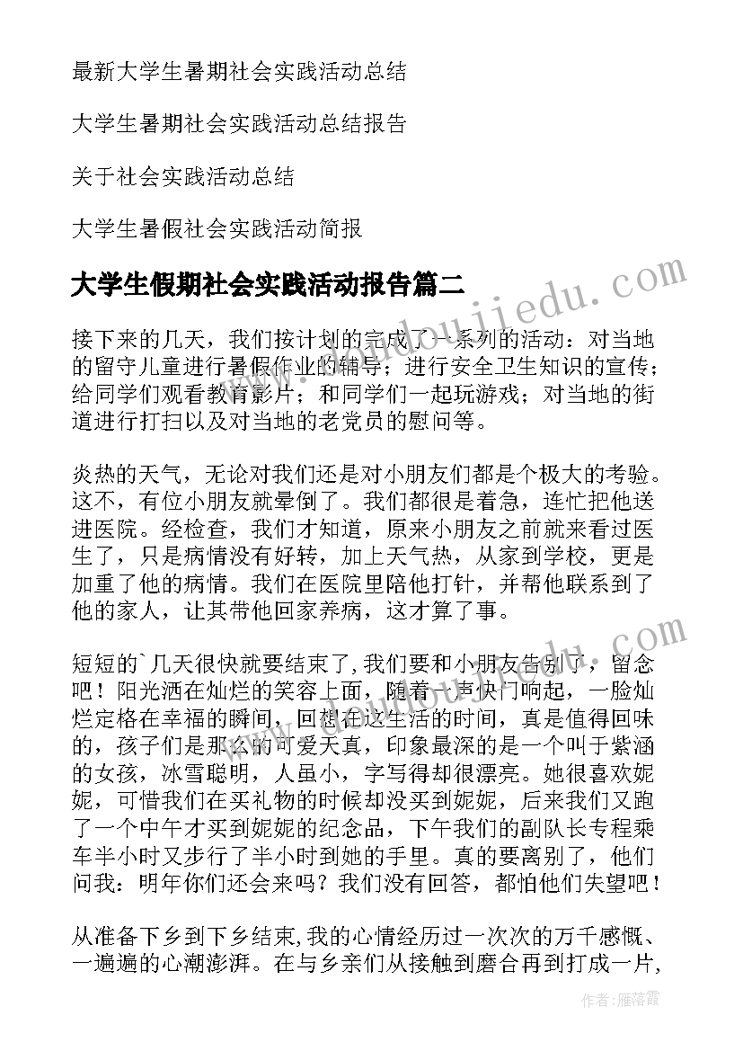 最新大学生假期社会实践活动报告 大学生社会实践活动总结(大全8篇)