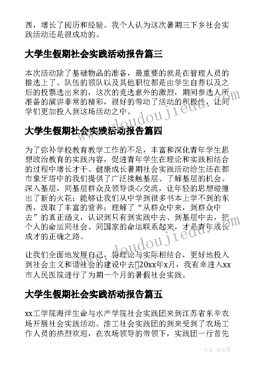 最新大学生假期社会实践活动报告 大学生社会实践活动总结(大全8篇)