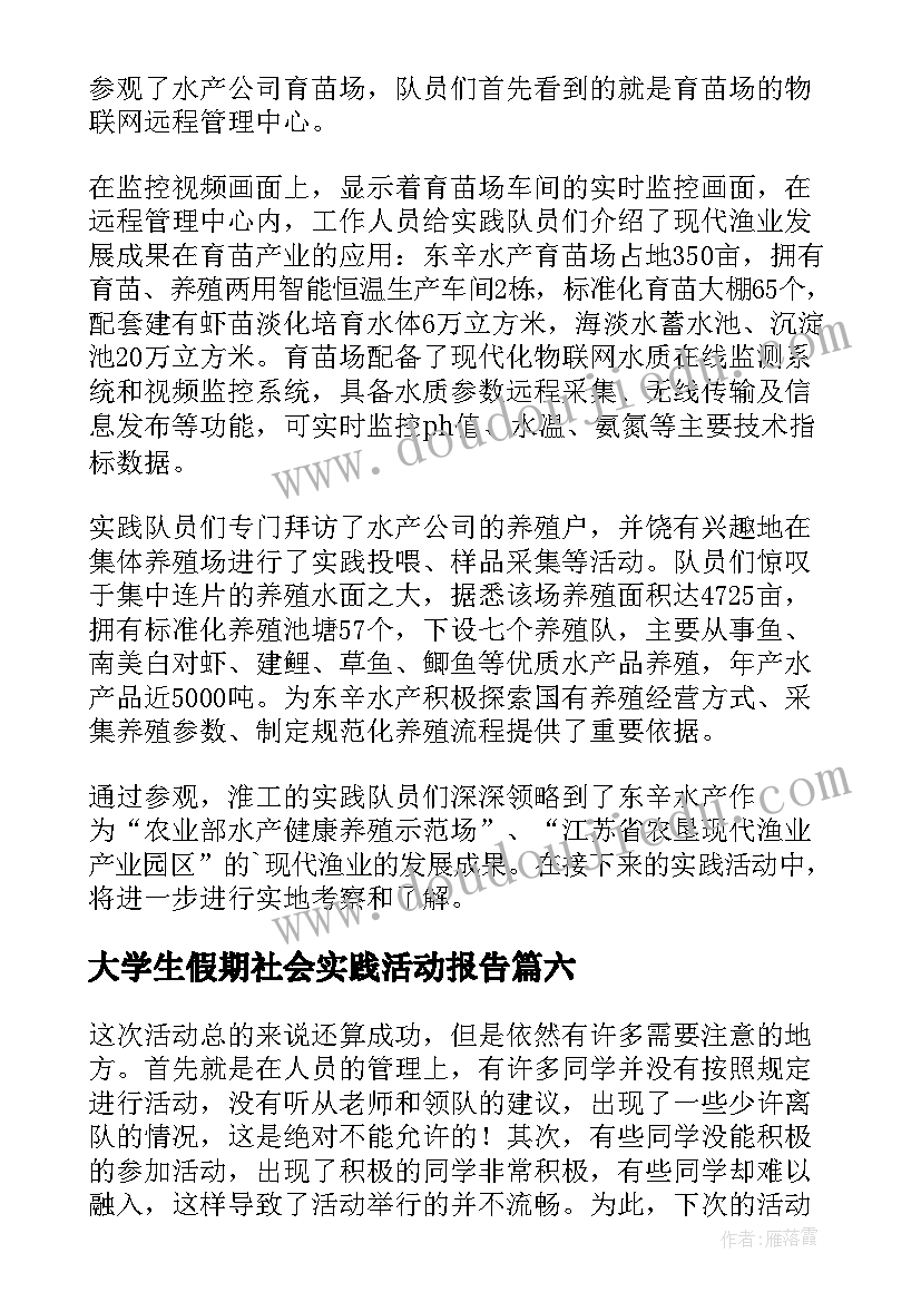 最新大学生假期社会实践活动报告 大学生社会实践活动总结(大全8篇)