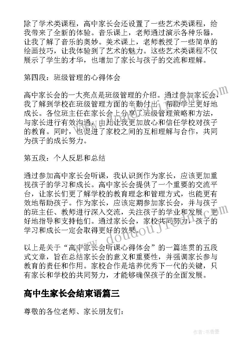 最新高中生家长会结束语 高中家长会发言稿(实用8篇)