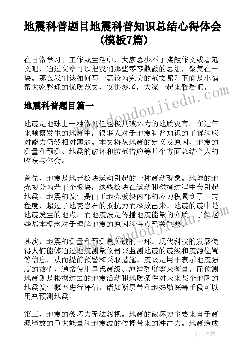 地震科普题目 地震科普知识总结心得体会(模板7篇)