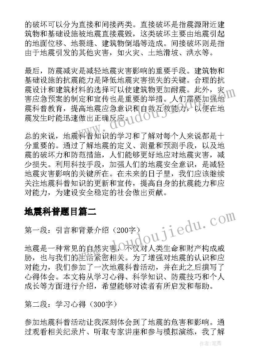 地震科普题目 地震科普知识总结心得体会(模板7篇)