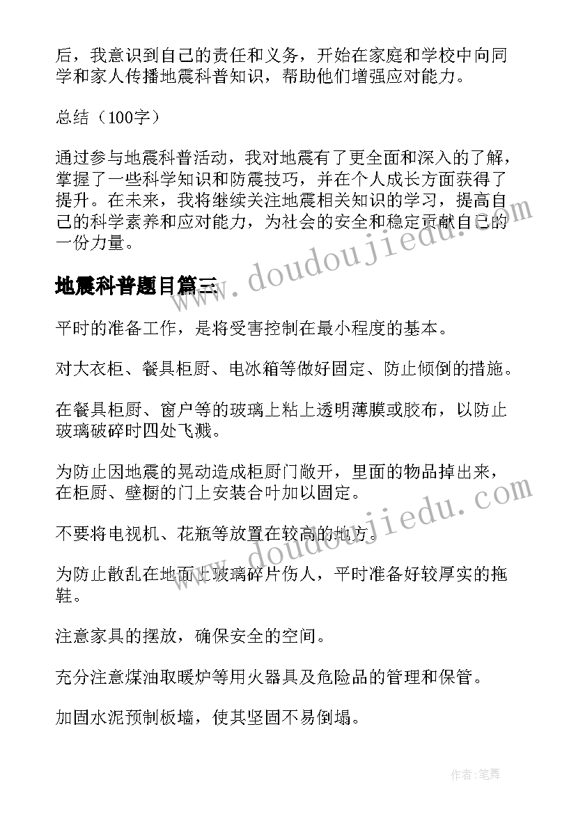 地震科普题目 地震科普知识总结心得体会(模板7篇)