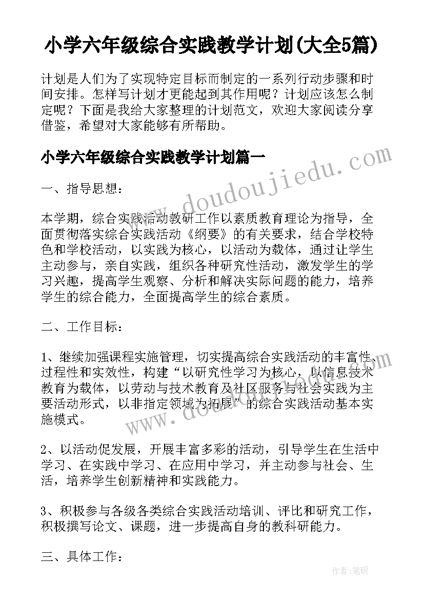 小学六年级综合实践教学计划(大全5篇)