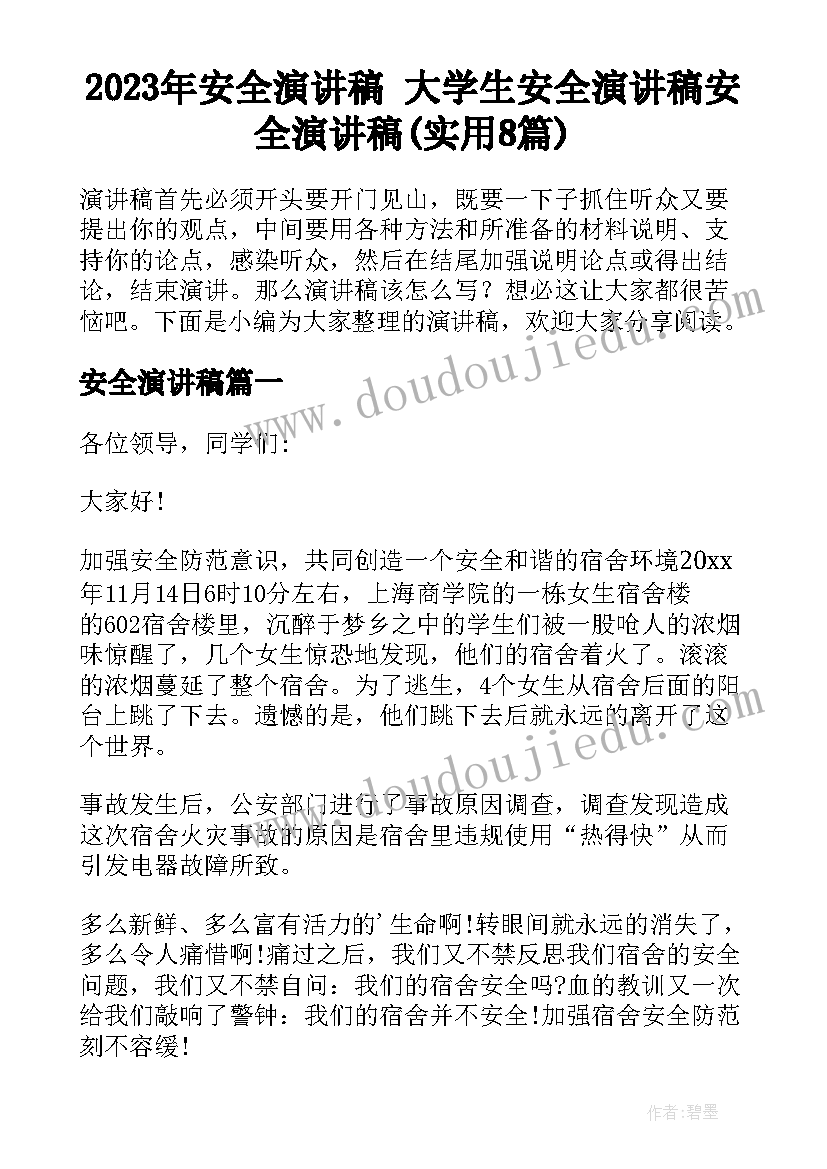 2023年安全演讲稿 大学生安全演讲稿安全演讲稿(实用8篇)