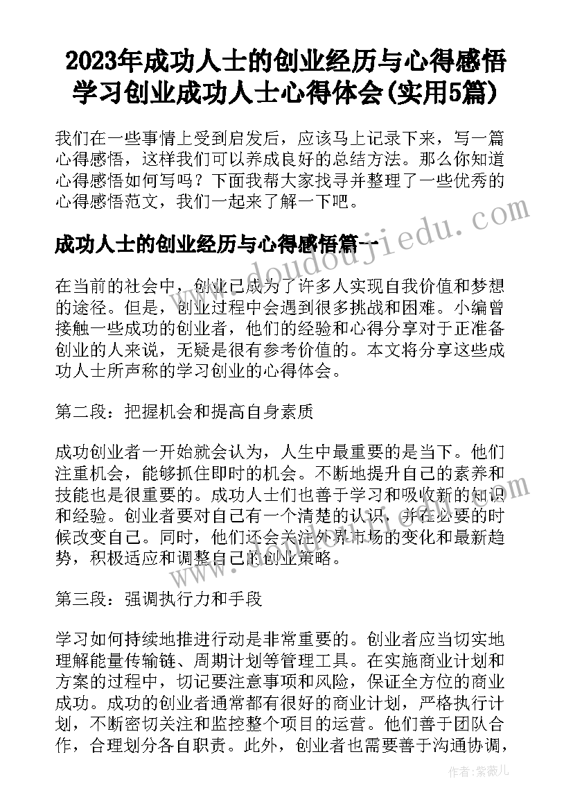 2023年成功人士的创业经历与心得感悟 学习创业成功人士心得体会(实用5篇)