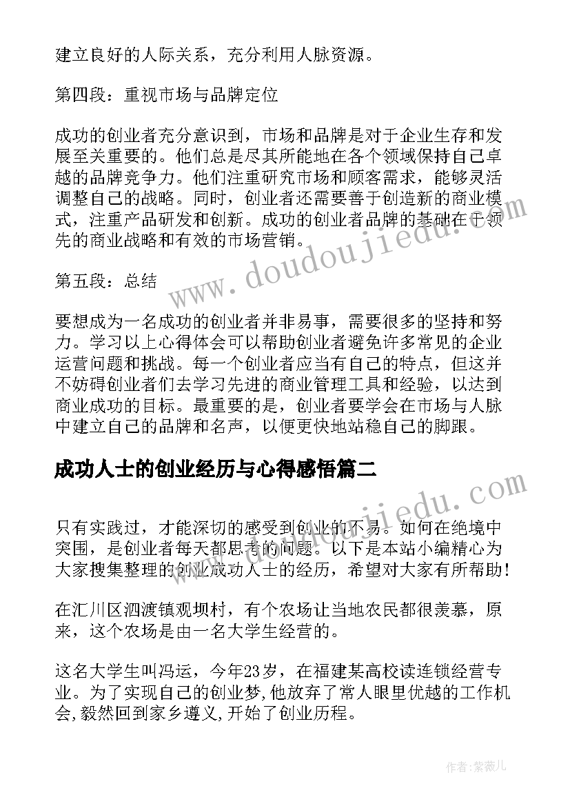 2023年成功人士的创业经历与心得感悟 学习创业成功人士心得体会(实用5篇)