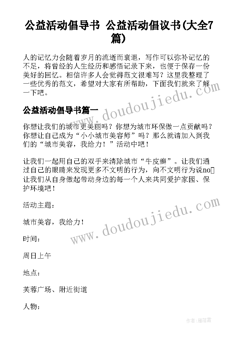 公益活动倡导书 公益活动倡议书(大全7篇)