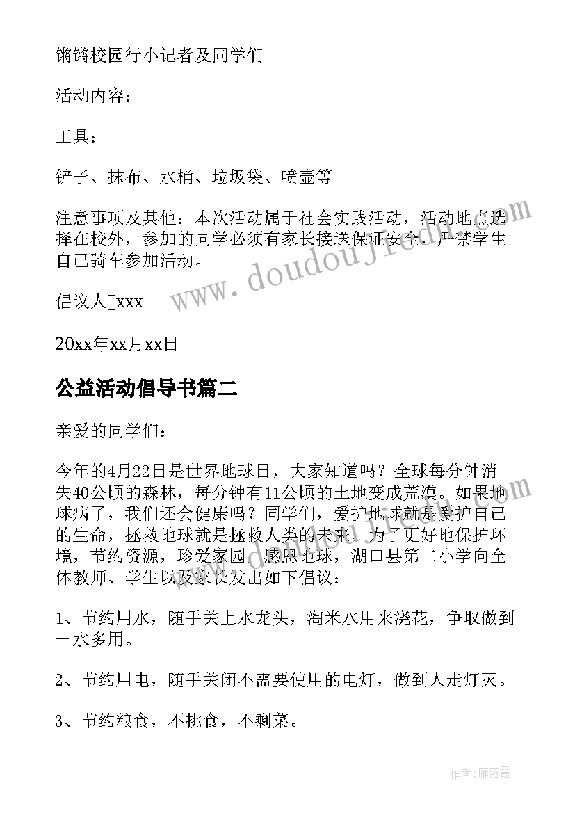 公益活动倡导书 公益活动倡议书(大全7篇)