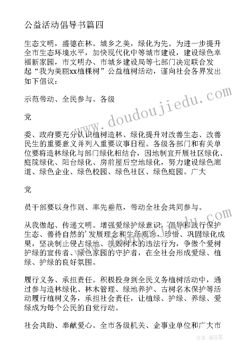 公益活动倡导书 公益活动倡议书(大全7篇)