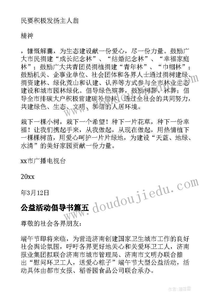 公益活动倡导书 公益活动倡议书(大全7篇)