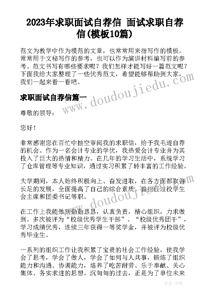 2023年求职面试自荐信 面试求职自荐信(模板10篇)