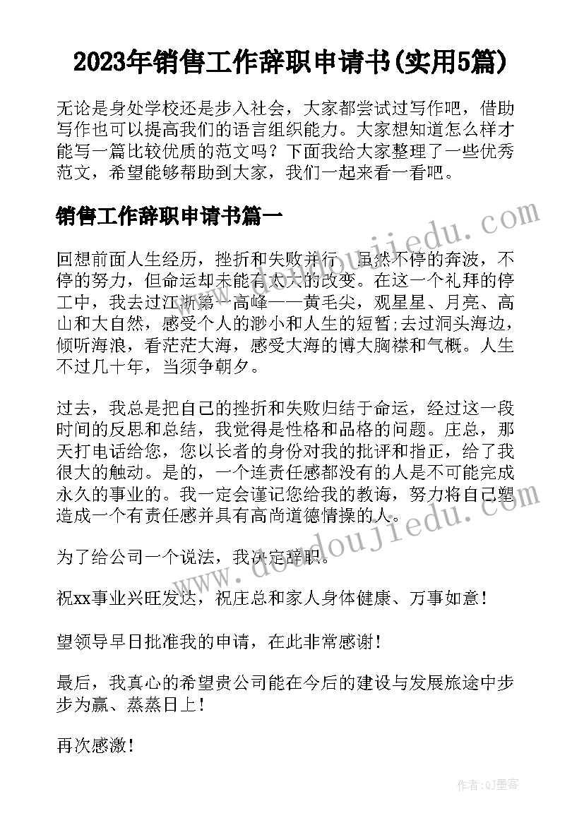 2023年销售工作辞职申请书(实用5篇)