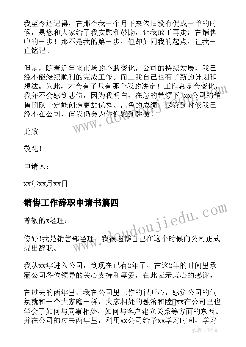 2023年销售工作辞职申请书(实用5篇)