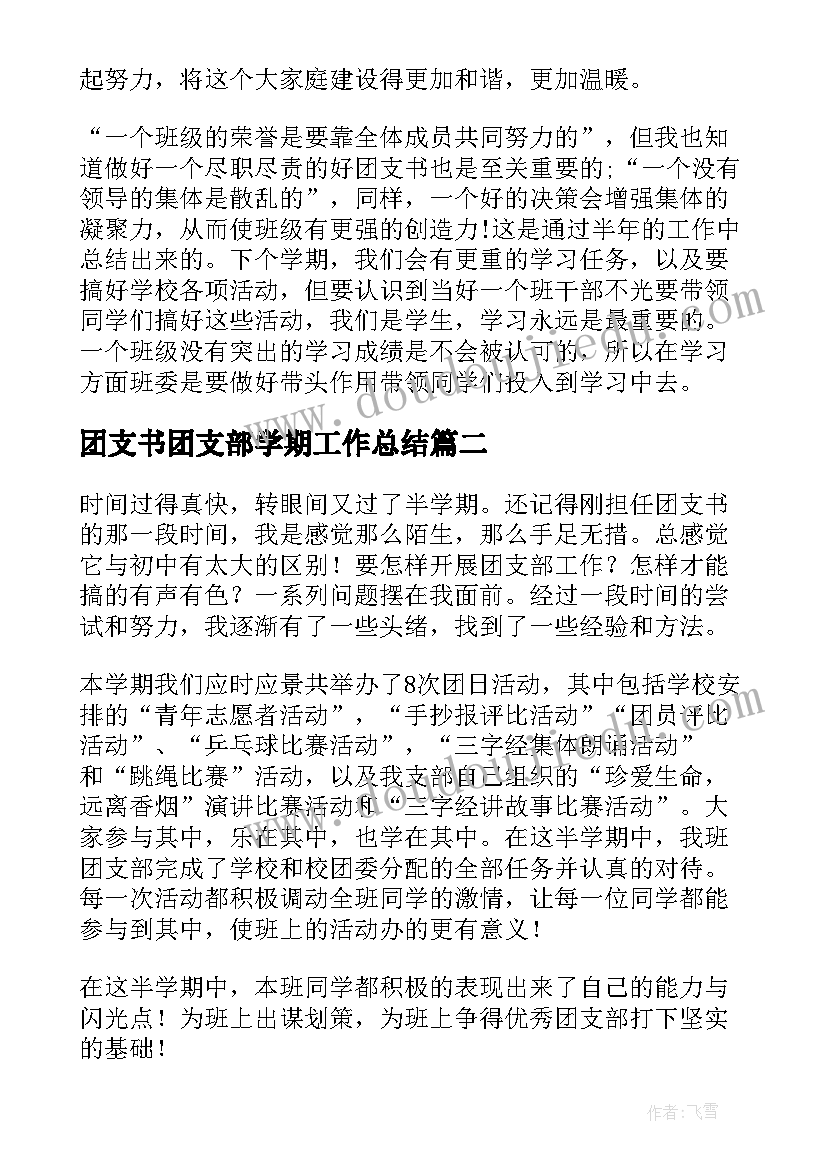 2023年团支书团支部学期工作总结(大全6篇)