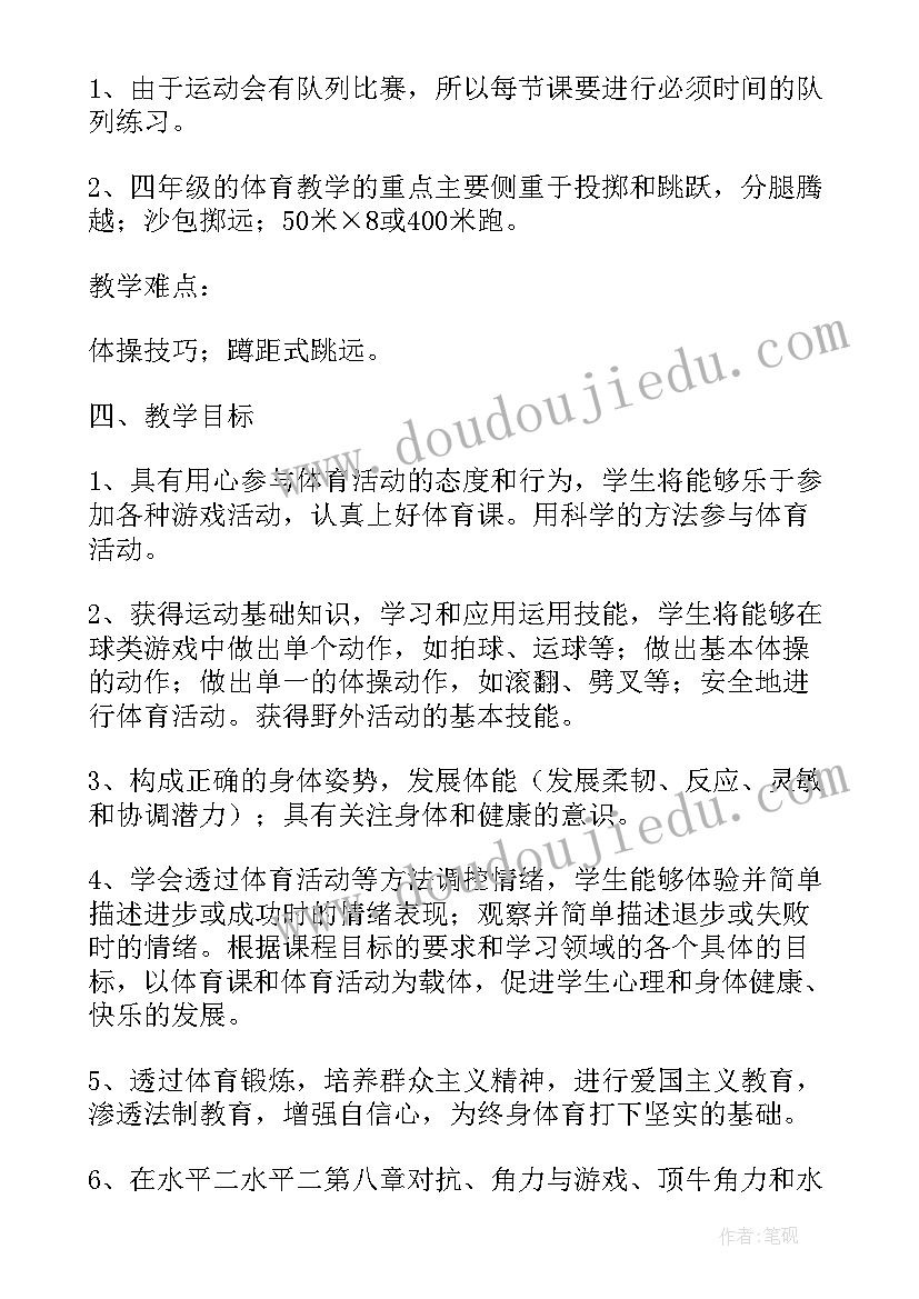 最新小学四年级体育教学计划及教学进度表 四年级体育教学计划(汇总8篇)