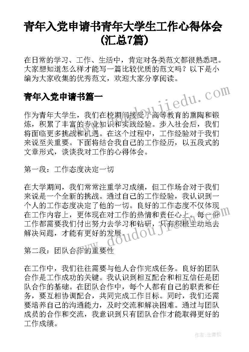 青年入党申请书 青年大学生工作心得体会(汇总7篇)