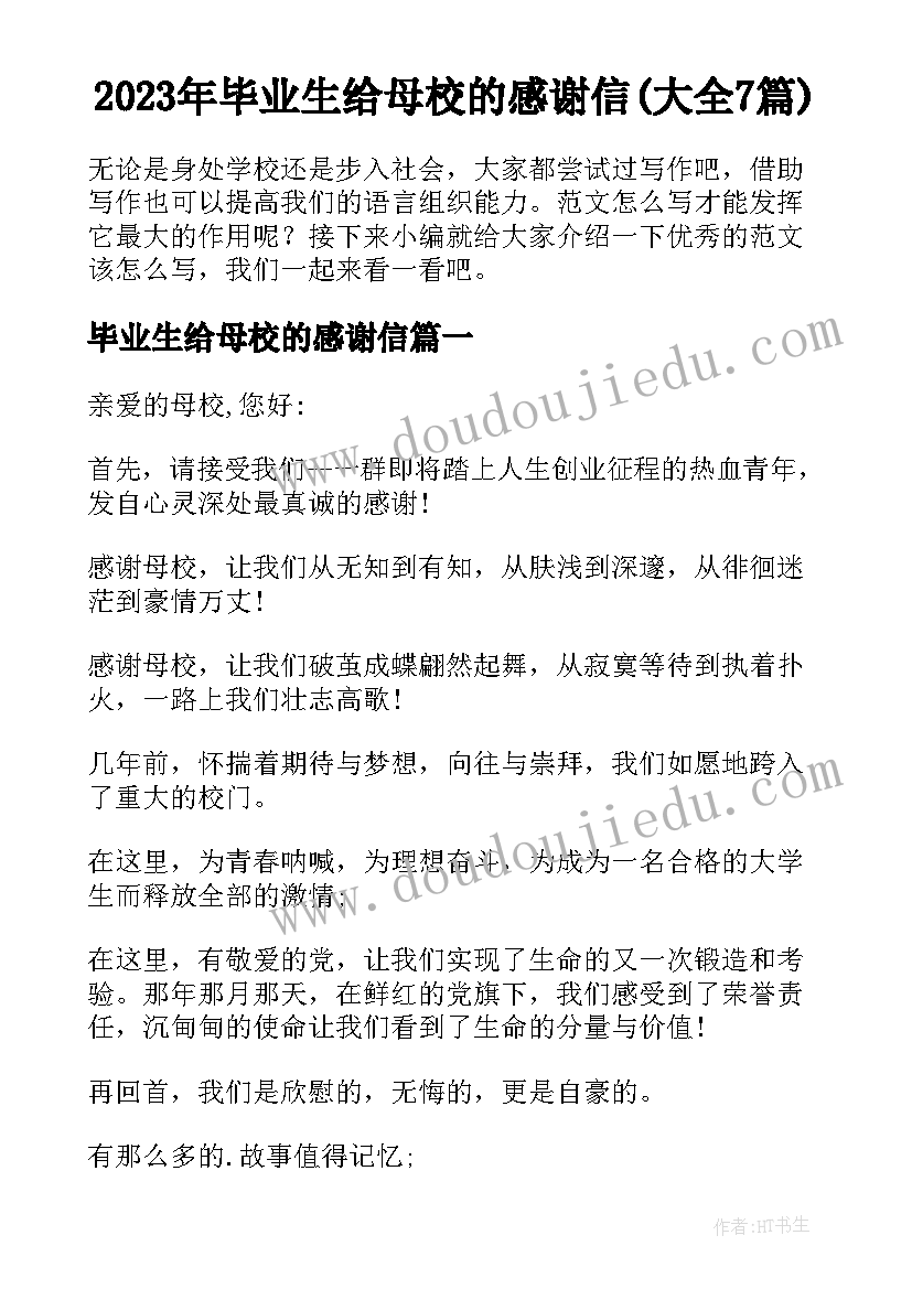 2023年毕业生给母校的感谢信(大全7篇)