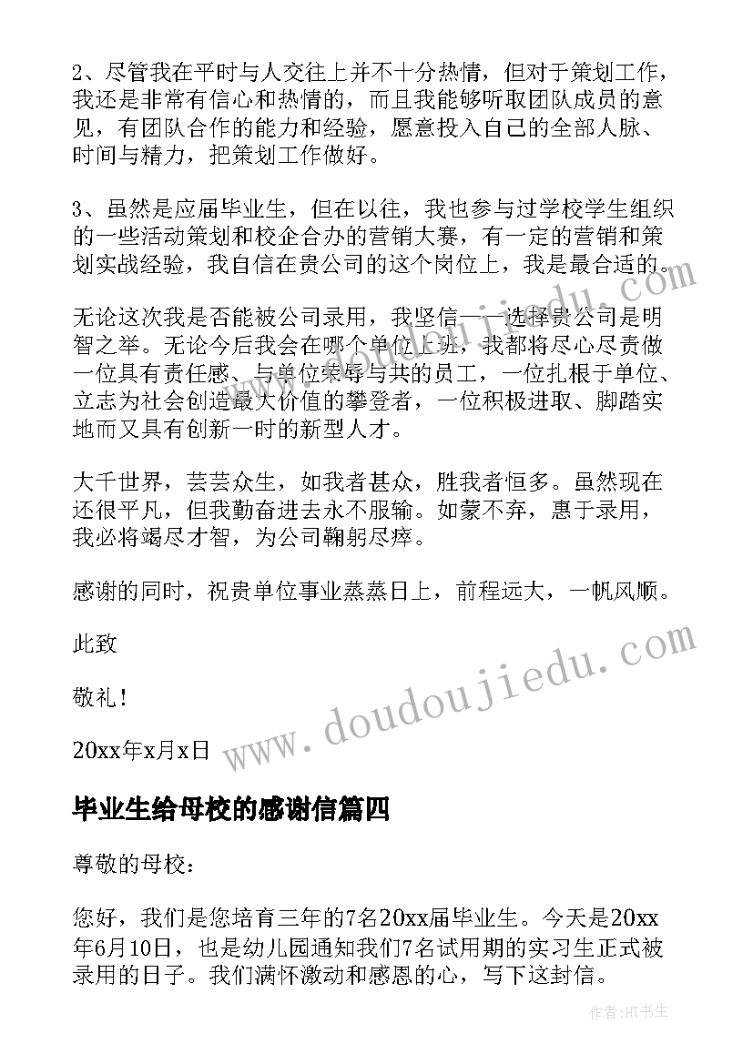 2023年毕业生给母校的感谢信(大全7篇)