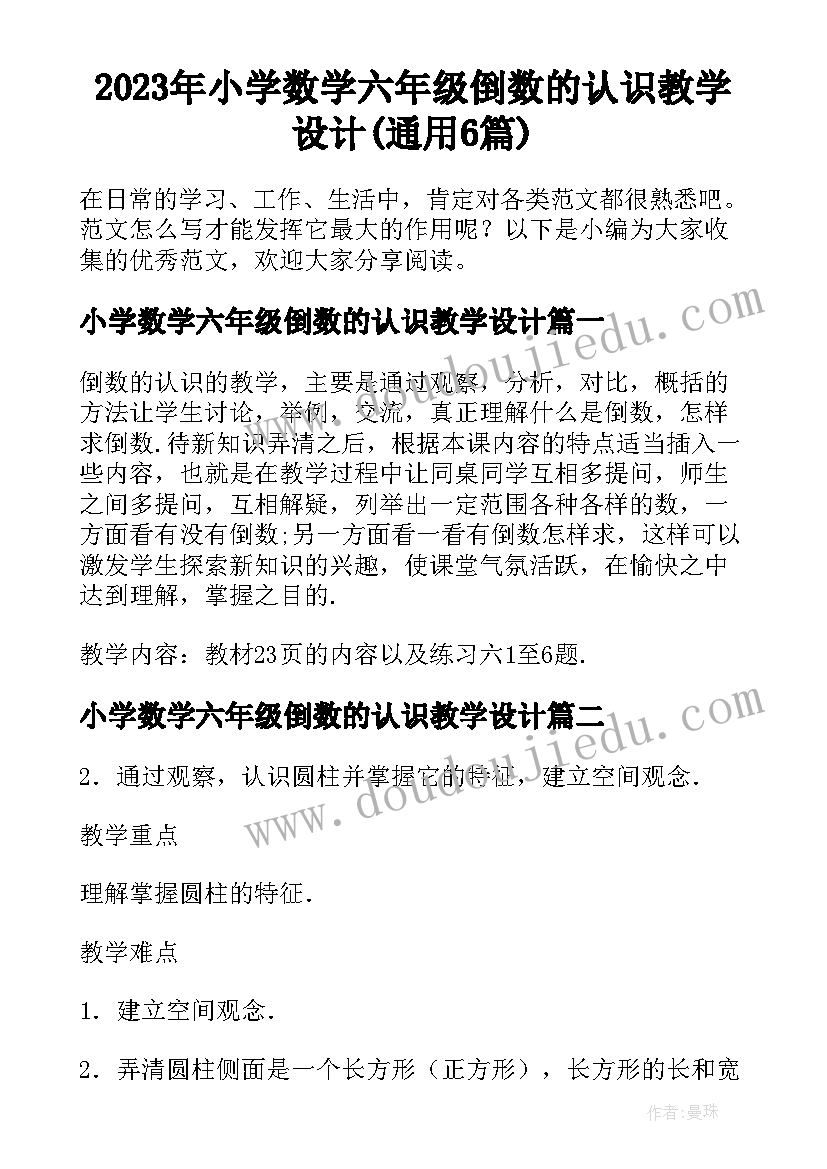 2023年小学数学六年级倒数的认识教学设计(通用6篇)