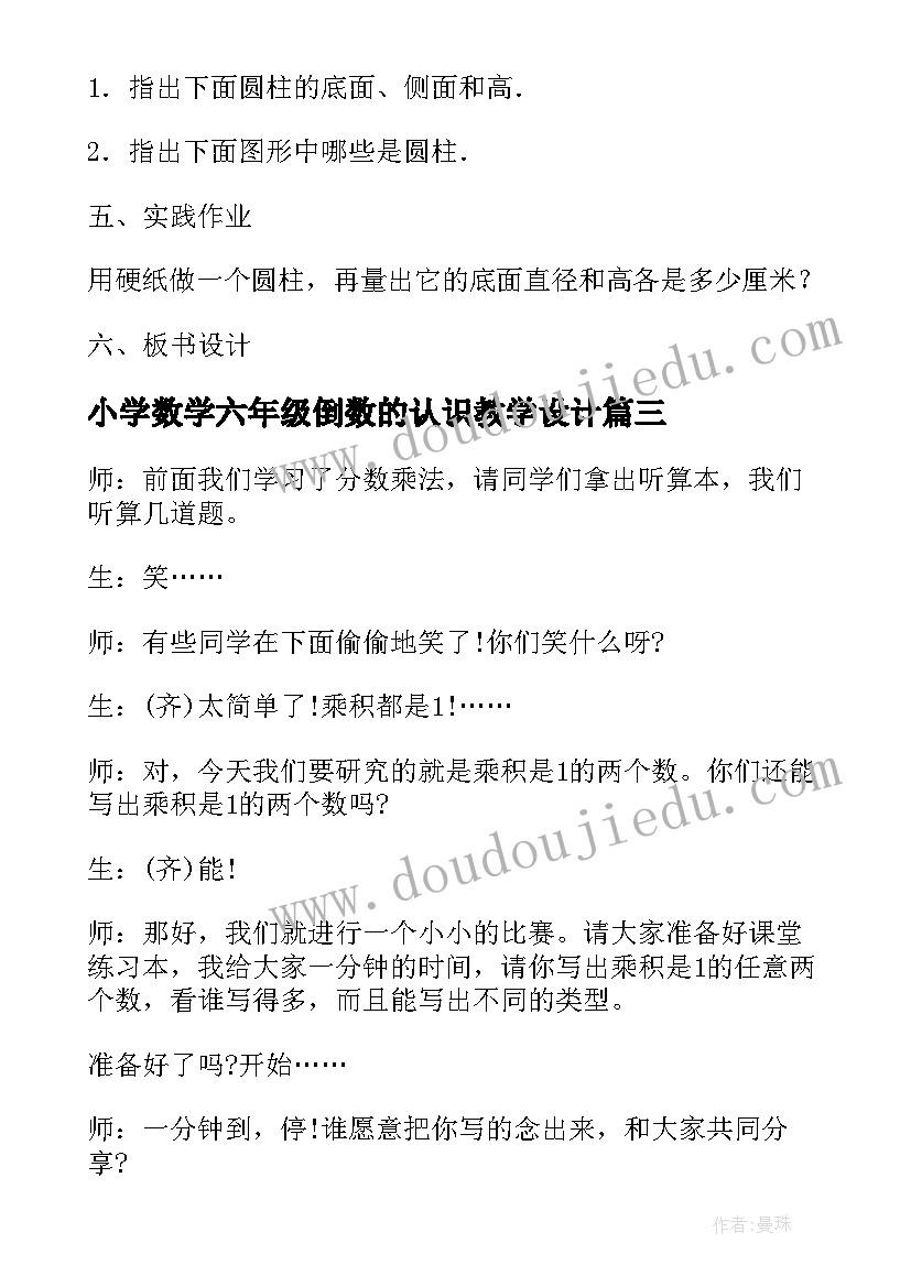 2023年小学数学六年级倒数的认识教学设计(通用6篇)