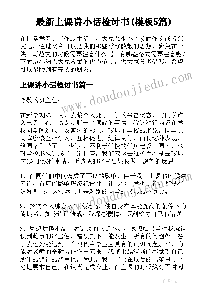 最新上课讲小话检讨书(模板5篇)