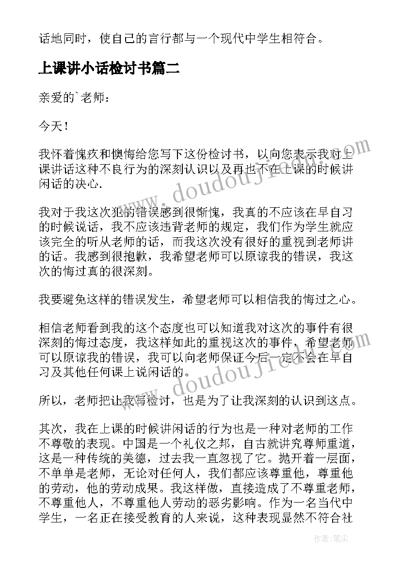 最新上课讲小话检讨书(模板5篇)