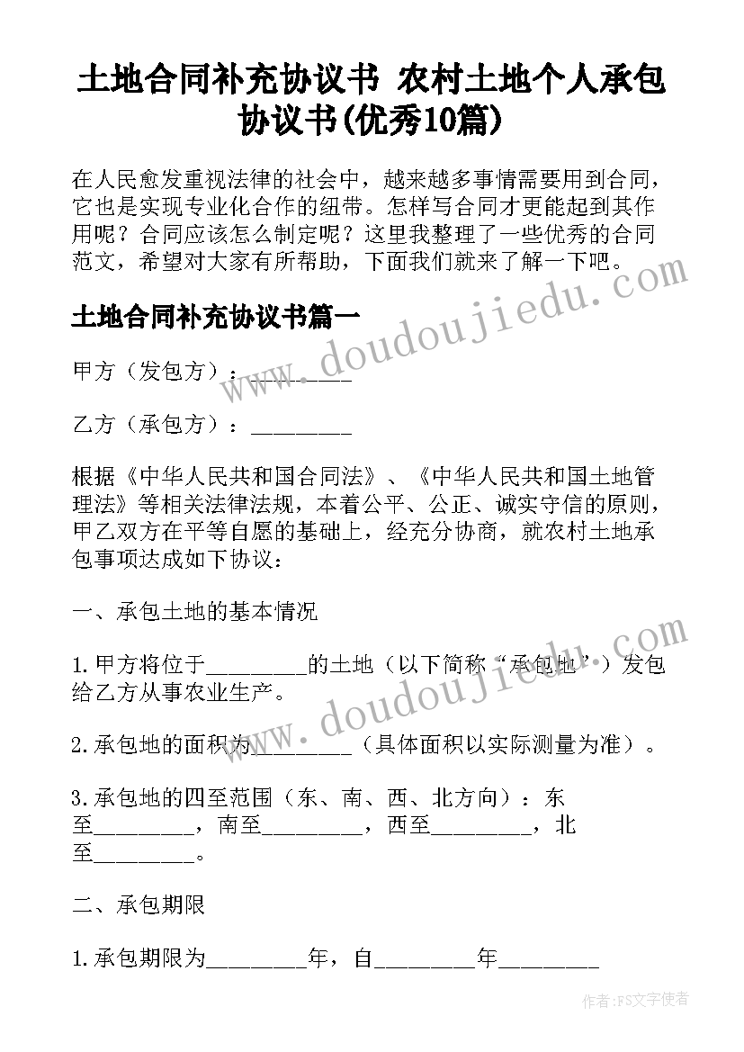 土地合同补充协议书 农村土地个人承包协议书(优秀10篇)