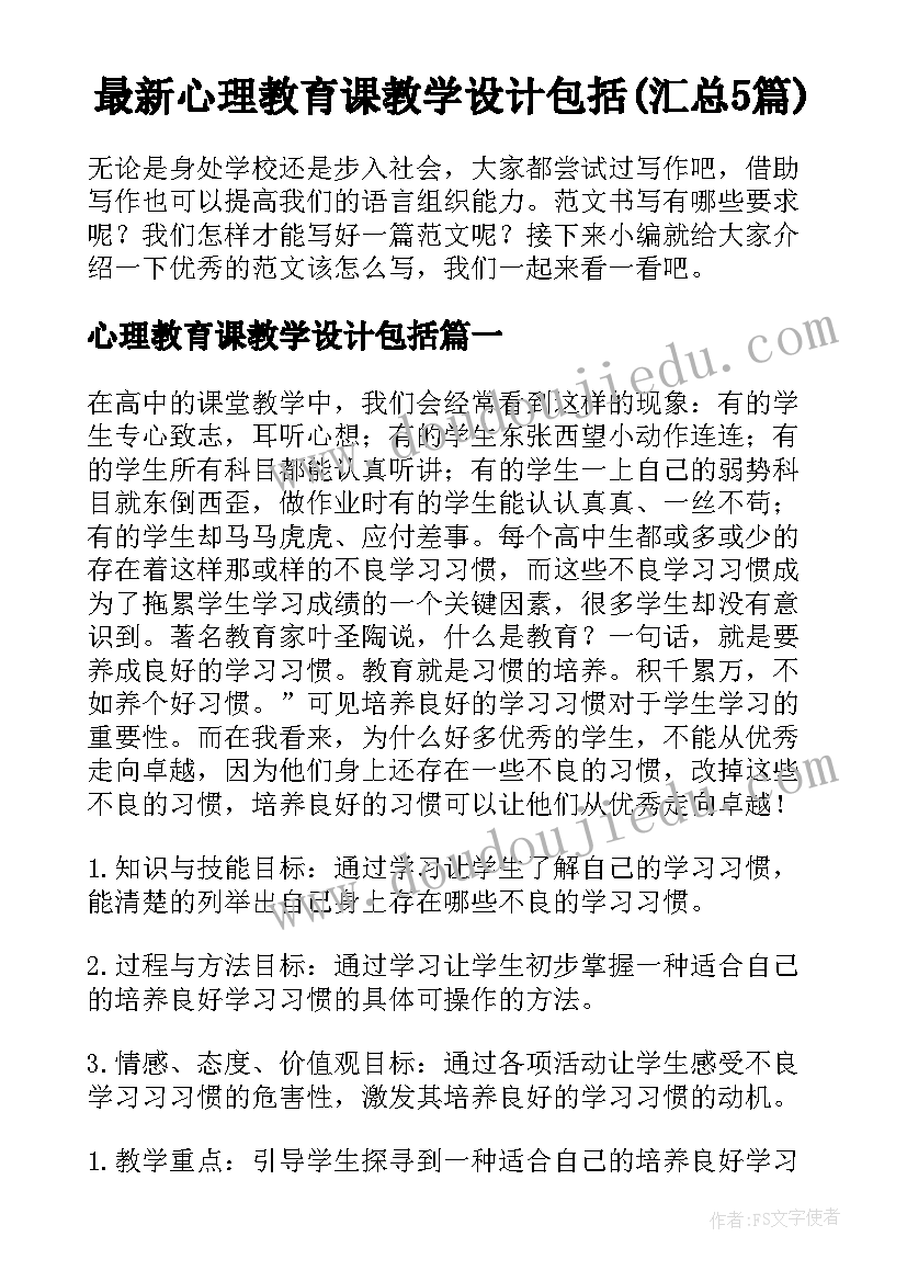 最新心理教育课教学设计包括(汇总5篇)