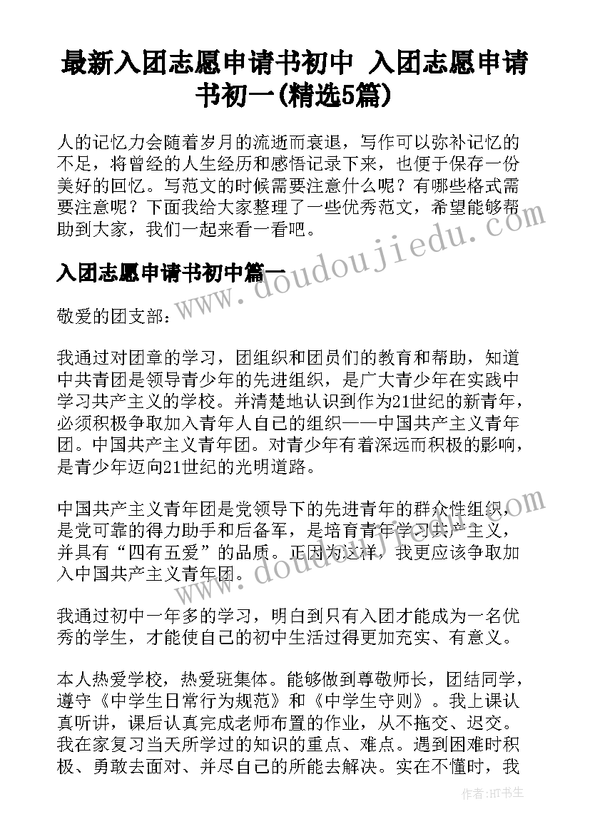 最新入团志愿申请书初中 入团志愿申请书初一(精选5篇)