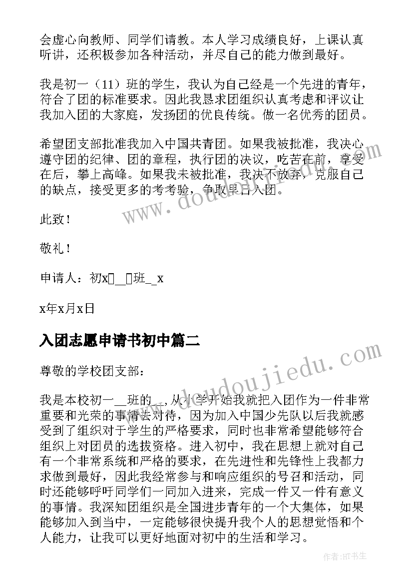 最新入团志愿申请书初中 入团志愿申请书初一(精选5篇)