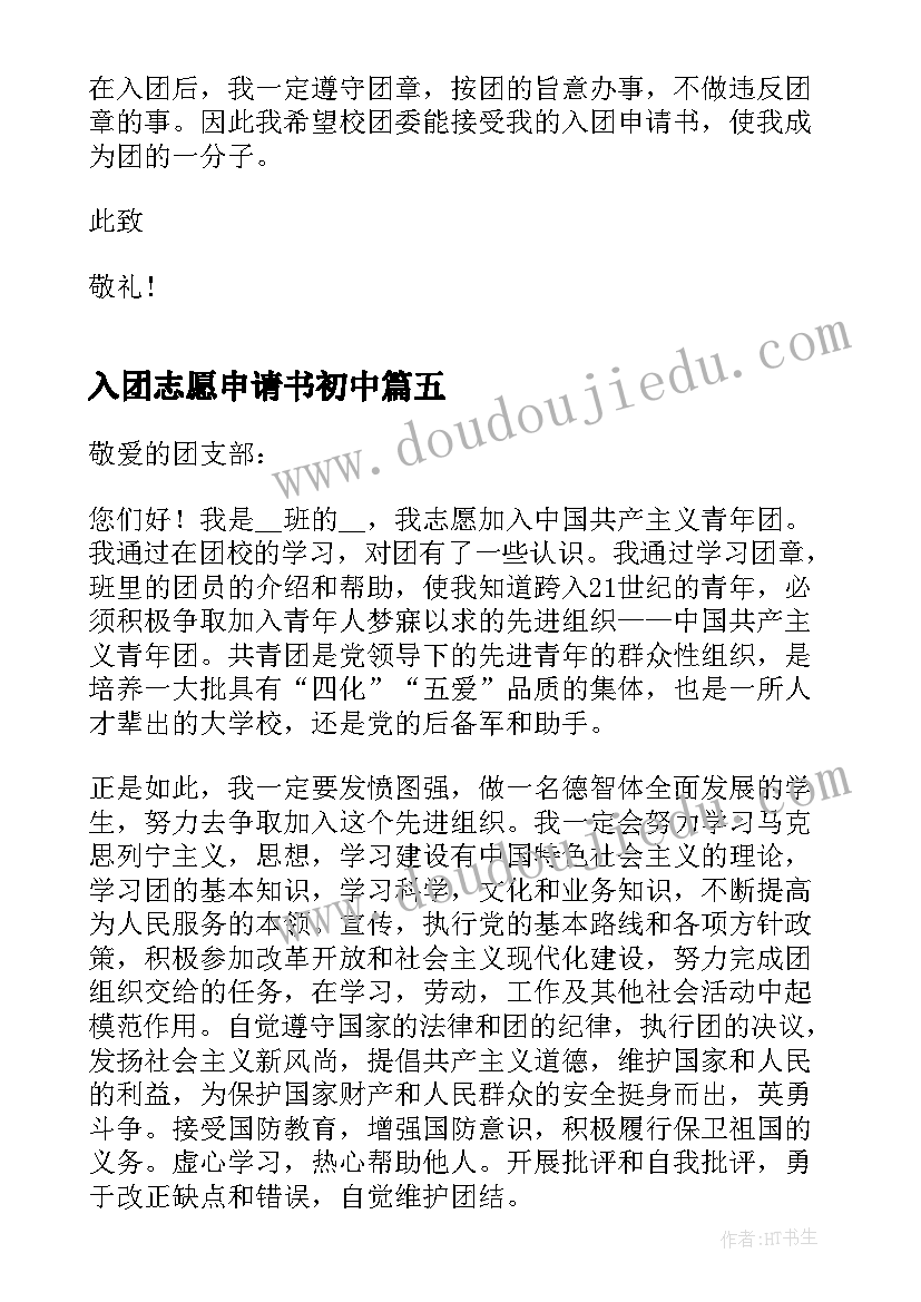 最新入团志愿申请书初中 入团志愿申请书初一(精选5篇)