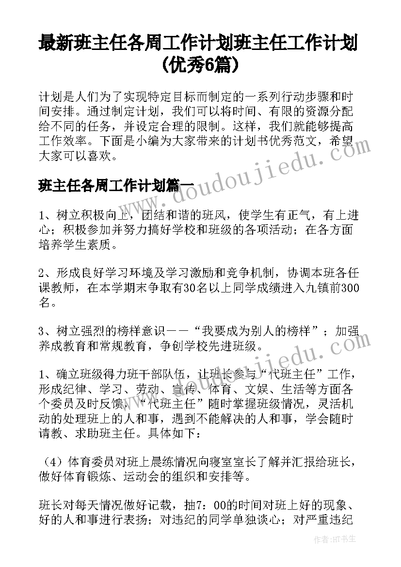 最新班主任各周工作计划 班主任工作计划(优秀6篇)