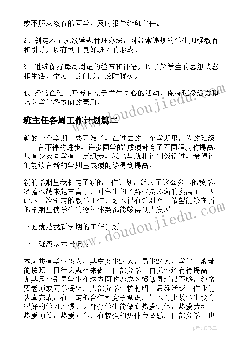 最新班主任各周工作计划 班主任工作计划(优秀6篇)